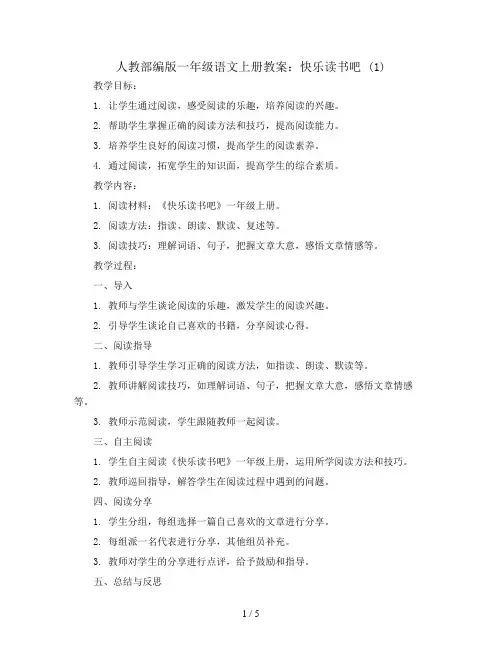 人教部编版一年级语文上册教案：快乐读书吧 (1)