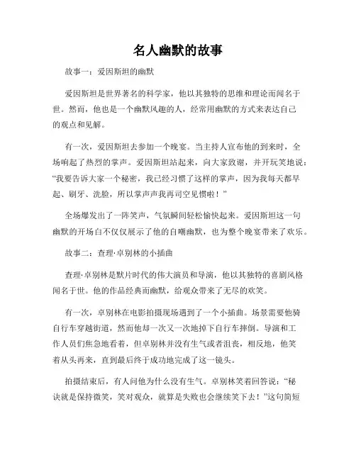 名人幽默的故事