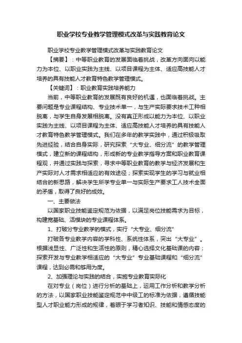 职业学校专业教学管理模式改革与实践教育论文