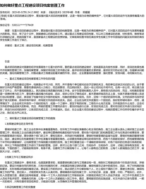 如何做好重点工程建设项目档案管理工作