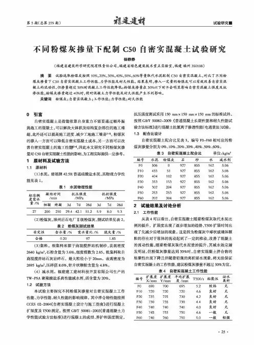 不同粉煤灰掺量下配制C50自密实混凝土试验研究