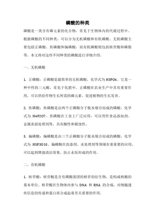磷酸的种类