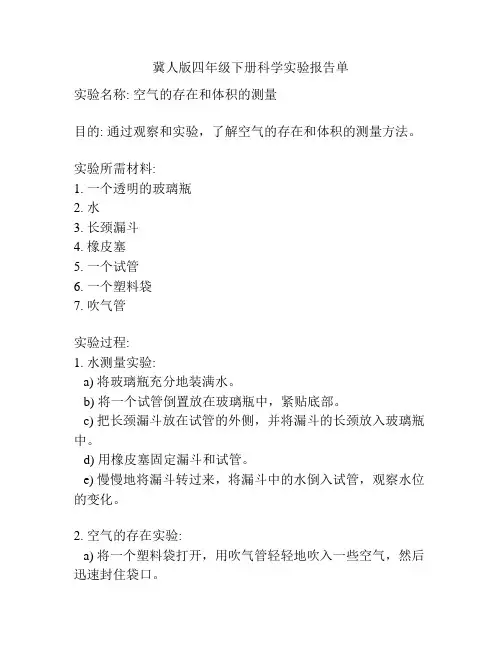 冀人版四年级下册科学实验报告单