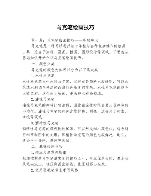 马克笔绘画技巧3篇