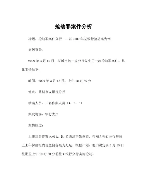 抢劫罪案件分析