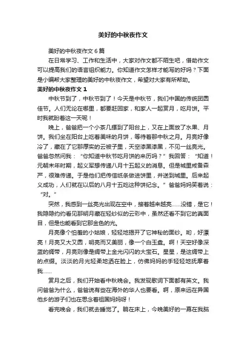 美好的中秋夜作文6篇