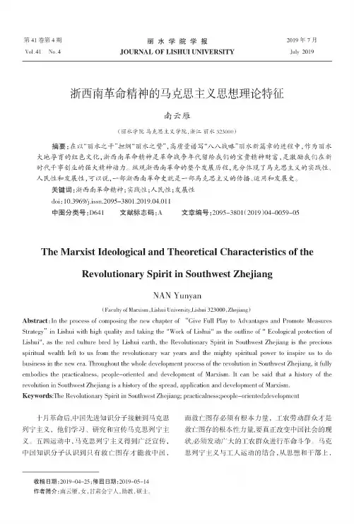 浙西南革命精神的马克思主义思想理论特征