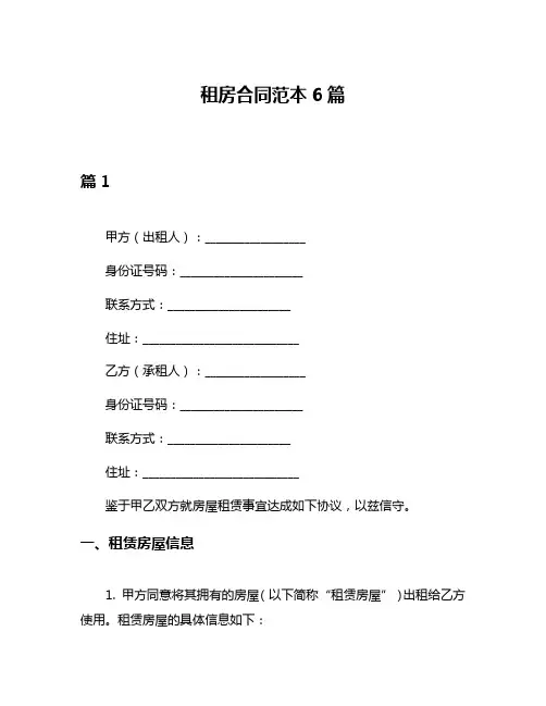 租房合同范本6篇