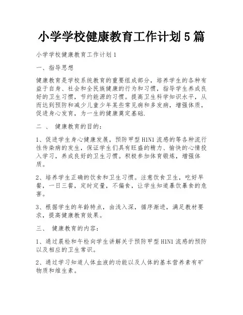 小学学校健康教育工作计划5篇