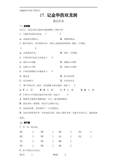 部编版四年级语文下册下学期 课后作业第17课《记金华的双龙洞》 练习试卷含答案