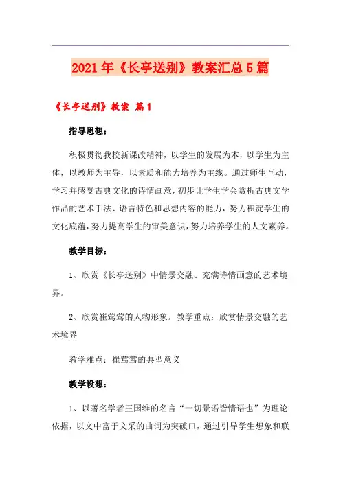 2021年《长亭送别》教案汇总5篇