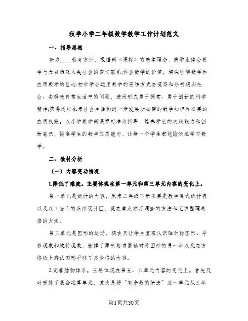 2024年秋季小学二年级数学教学工作计划范文（6篇）