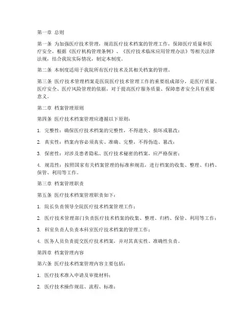 医疗技术管理档案管理制度