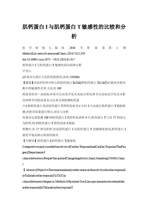 肌钙蛋白I与肌钙蛋白T敏感性的比较和分析
