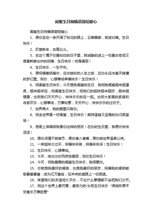 闺蜜生日祝福语简短暖心