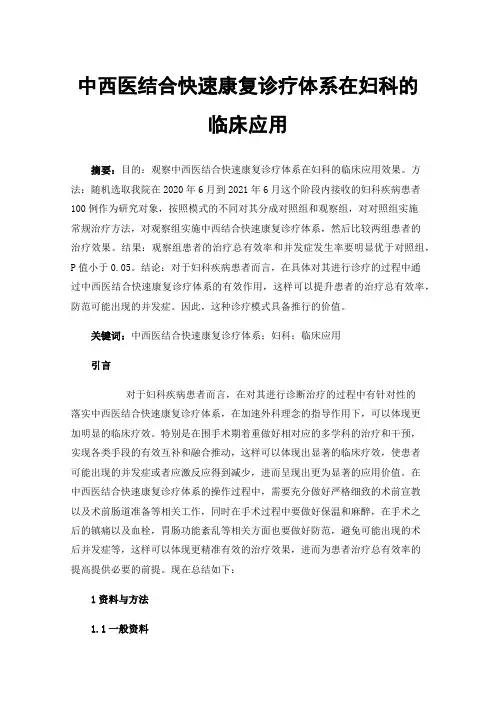 中西医结合快速康复诊疗体系在妇科的临床应用