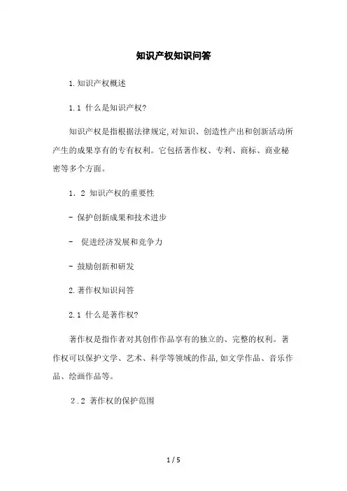 知识产权知识问答