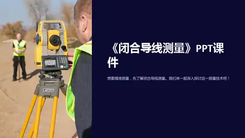 《闭合导线测量》课件
