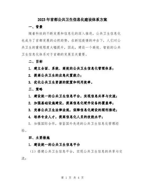 2023年首都公共卫生信息化建设体系方案