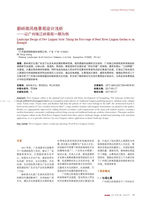 新岭南风格景观设计浅析——以广州珠江岭南苑一期为例
