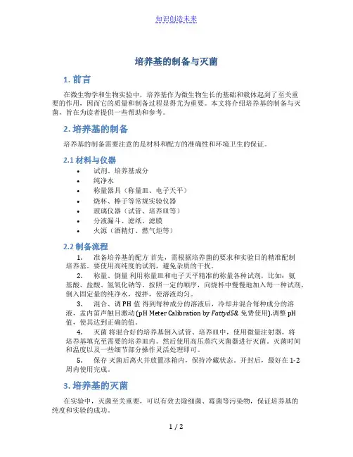 培养基的制备与灭菌