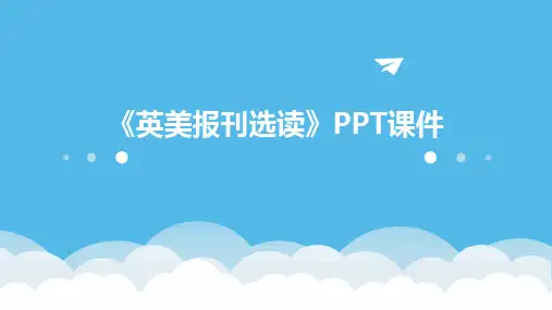 2024版《英美报刊选读》PPT课件
