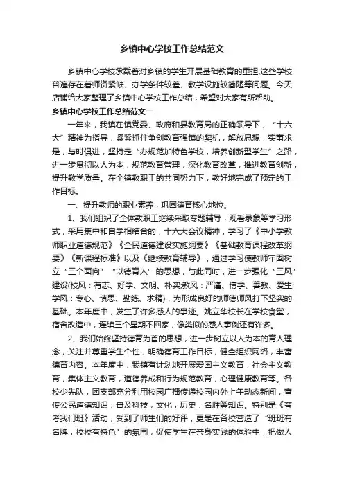 乡镇中心学校工作总结范文