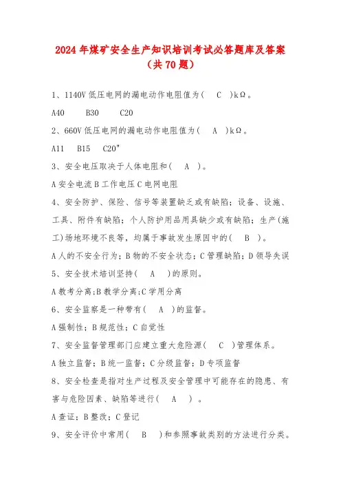 2024年煤矿安全生产知识培训考试必答题库及答案(共70题)
