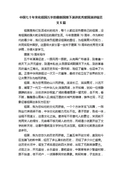 中国七十年变化祖国万岁的最新国旗下演讲优秀爱国演讲稿范文5篇