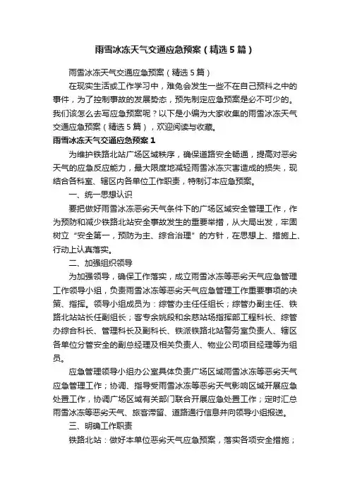 雨雪冰冻天气交通应急预案（精选5篇）