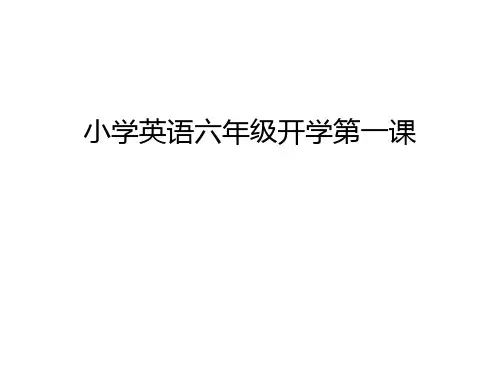 小学英语六年级开学第一课教学内容