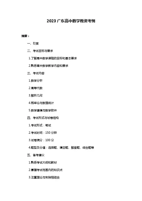 2023广东高中数学教资考纲