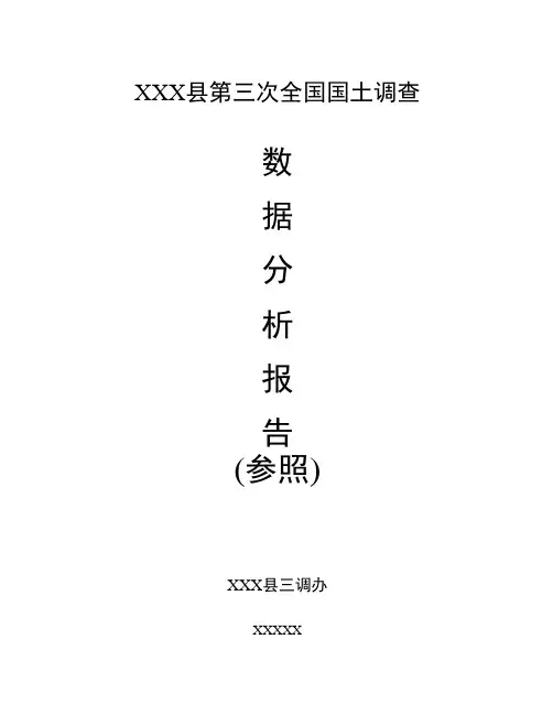 第三次全国国土调查分析报告交流稿