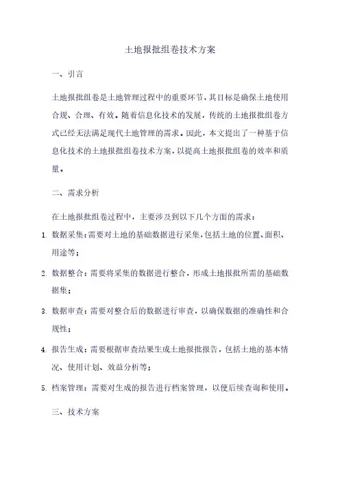 土地报批组卷技术方案