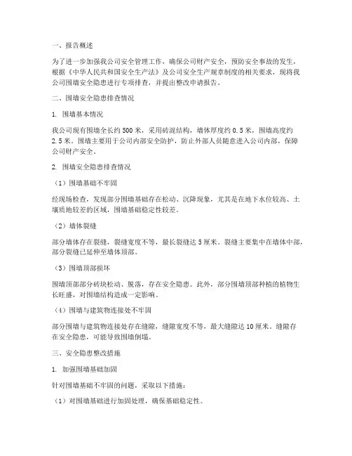 围墙安全隐患申请报告