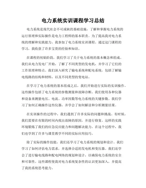 电力系统实训课程学习总结
