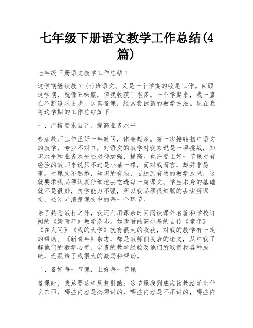 七年级下册语文教学工作总结(4篇)