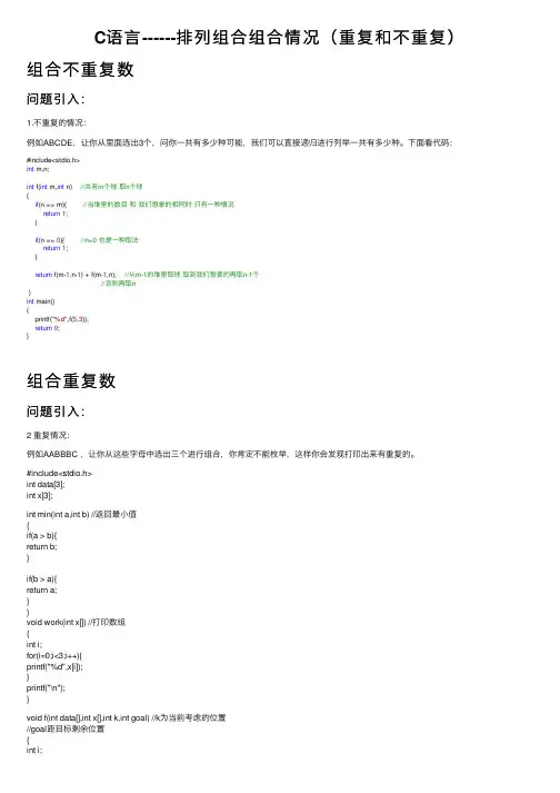 C语言------排列组合组合情况（重复和不重复）