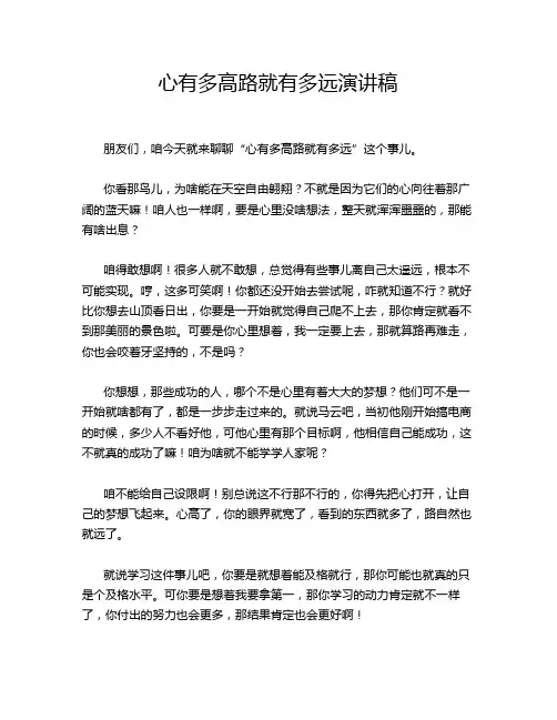 心有多高路就有多远演讲稿