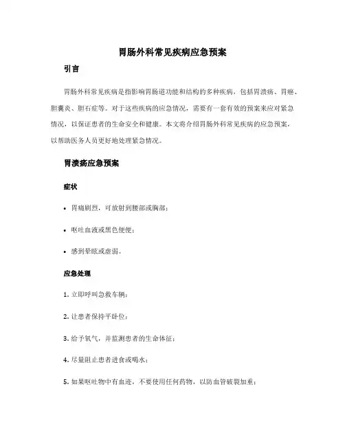 胃肠外科常见疾病应急预案