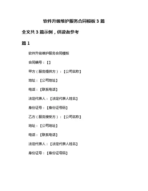 软件升级维护服务合同模板3篇