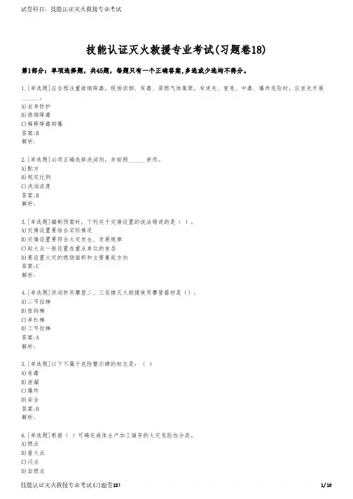 技能认证灭火救援专业考试(习题卷18)