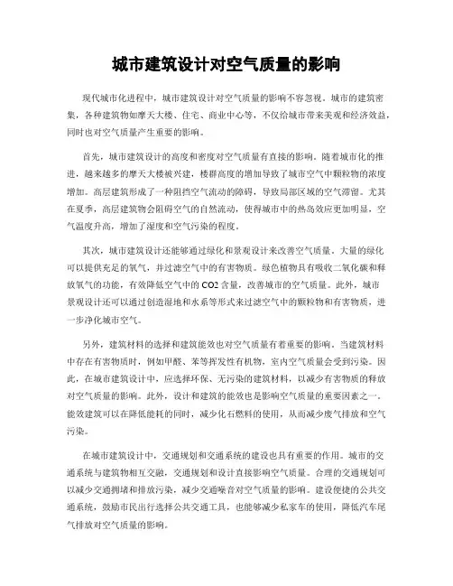 城市建筑设计对空气质量的影响