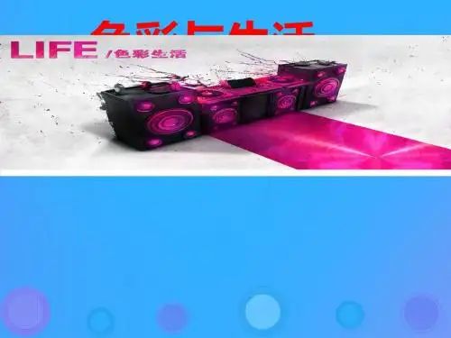 2018秋七年级美术上册第7课《色彩与生活》课件6人美版