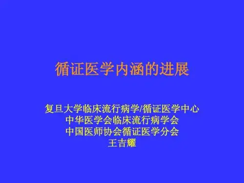循证医学内涵的进展--王吉耀