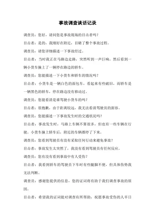 事故调查谈话记录