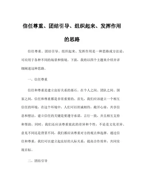 信任尊重、团结引导、组织起来、发挥作用的思路