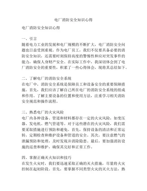 电厂消防安全知识心得