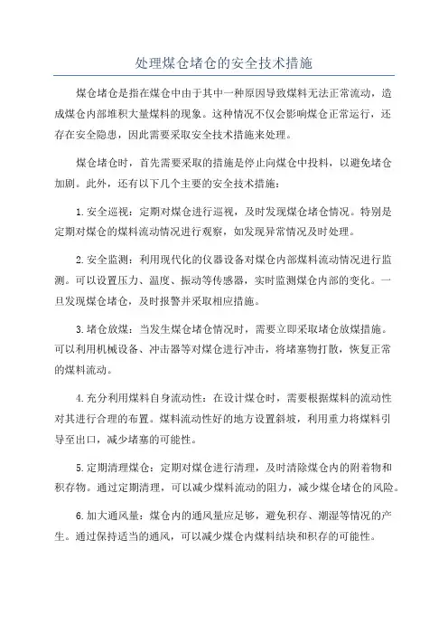 处理煤仓堵仓的安全技术措施
