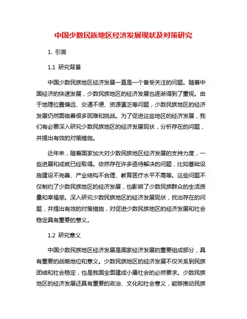 中国少数民族地区经济发展现状及对策研究